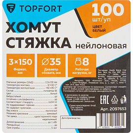 Кабельная стяжка (хомут) TOPFORT пластиковая 3х150 (2.5х150 мм) белая 100 штук в упаковке