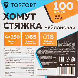 Кабельная стяжка (хомут) TOPFORT пластиковая 4x250 (3.6х250 мм) белая 100 штук в упаковке