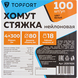 Хомут (стяжка) пластиковый TOPFORT 300х3.6 мм белый 100 штук