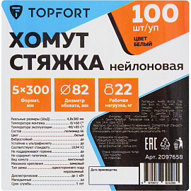 Кабельная стяжка (хомут) нейлоновая TOPFORT 5х300 (4.8х300 мм) белая 100 штук в упаковке