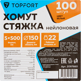 Хомут (стяжка) пластиковый TOPFORT 500х4.8 мм белый 100 штук