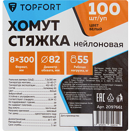 Кабельная стяжка (хомут) нейлоновая TOPFORT 8х300 (7.6х300 мм) белая 100 штук в упаковке