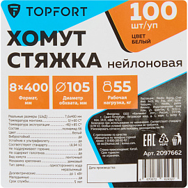 Хомут (стяжка) пластиковый TOPFORT 400х7.6 мм белый 100 штук