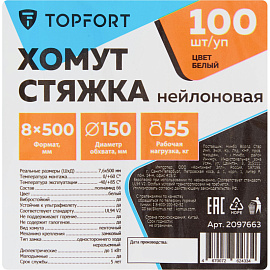 Хомут (стяжка) пластиковый TOPFORT 500х7.6 мм белый 100 штук