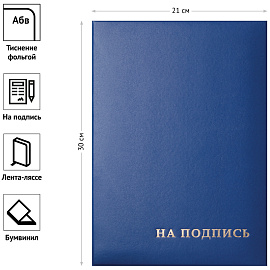 Папка адресная "На подпись" OfficeSpace, А4, бумвинил, синий, инд. упаковка