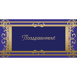Открытка поздравительная Поздравляем! 105x210 мм с фольгой (10 штук в упаковке, 1545-05)