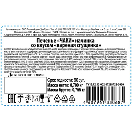 Печенье песочное Ден-Трал Чаки с вареной сгущенкой 700 г