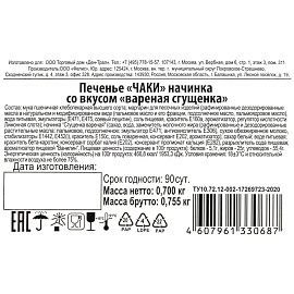 Печенье песочное Ден-Трал Чаки с вареной сгущенкой 700 г