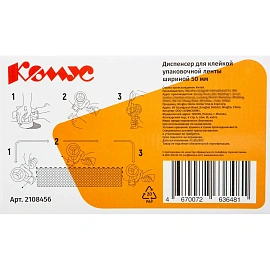 Диспенсер Комус для клейкой упаковочной ленты шириной 50 мм (KT03E)