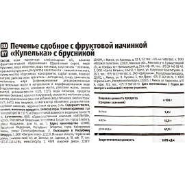 Печенье сдобное Акульчев Купелька с брусникой 650 г