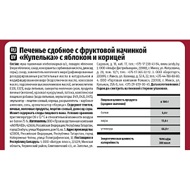 Печенье сдобное Акульчев Купелька с яблоком и корицей 650 г