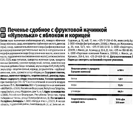 Печенье сдобное Акульчев Купелька с яблоком и корицей 650 г