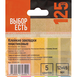 Клейкие закладки Выбор есть пластиковые 5 неоновых цветов по 25 листов 12х45 мм