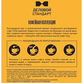 Кофе Деловой стандарт растворимый дой-пак, 900г