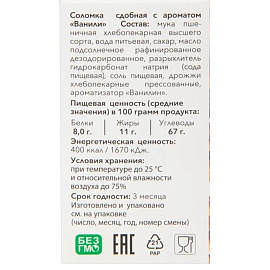 Соломка Жуковская с ванилью 200 г фото Соломка Жуковская с ванилью 200 г