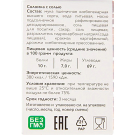 Соломка Жуковская с солью 200 г