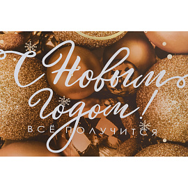 Пакет подарочный ламинированный Дарите Счастье Всё получится! (40x31x11.5 см)