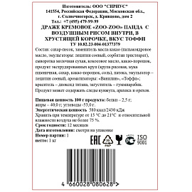 Драже Zoo-Zoo Панда кремовое 1 кг