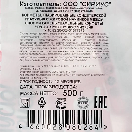 Конфеты ГустоХрусто Чизкейк вафельные 500 г
