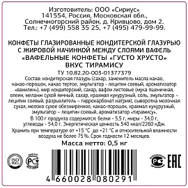 Конфеты ГустоХрусто Тирамису вафельные 500 г