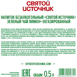 Чай холодный зеленый Святой Источник лимон 0.5 л