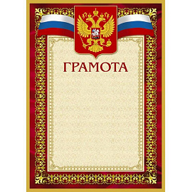 Грамота А4 230 г/кв.м с тиснением фольгой (10 штук в упаковке, А4-36/Г)