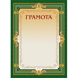 Грамота А4 230 г/кв.м с тиснением фольгой (10 штук в упаковке, А4-22/Г)