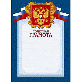 Грамота почетная А4 230 г/кв.м с тиснением фольгой (10 штук в упаковке, А4-43/ПЧГ)