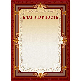 Благодарность А4 230 г/кв.м с тиснением фольгой (10 штук в упаковке, А4-15/Б)
