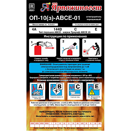 Огнетушитель порошковый Ярпожинвест ОП-10(з) (АВСЕ, 4А 144В, ЗПУ-алюминий)