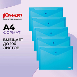 Папка-конверт на кнопке Комус А4 синяя 200 мкм