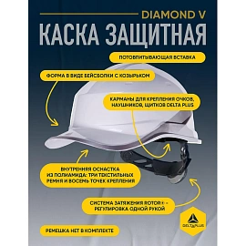 Каска защитная Delta Plus Diamond V белая с храповым механизмом светящаяся (DIAM5BCFL)