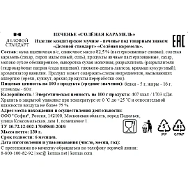 Печенье песочное Деловой Стандарт солёная карамель 130 г