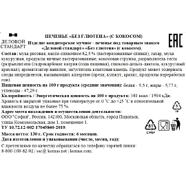 Печенье сдобное Деловой Стандарт кокосовое без глютена 130 г