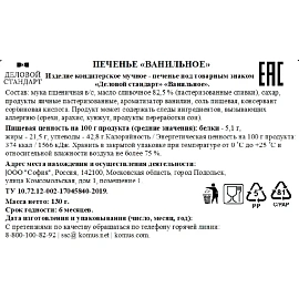 Печенье сдобное Деловой Стандарт ванильное 130 г