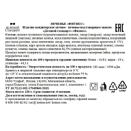 Печенье злаковое Деловой Стандарт Фитнес из орехов и сухофруктов 120 г