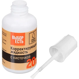 Корректирующая жидкость 20мл Выбор Есть на водной основе, кисточка