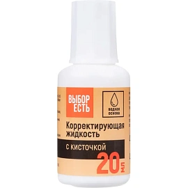 Корректирующая жидкость (штрих) Выбор есть на водной основе 20 г (морозостойкая) фото Корректирующая жидкость (штрих) Выбор есть на водной основе 20 г (морозостойкая)