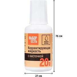 Корректирующая жидкость (штрих) Выбор есть на водной основе 20 г (морозостойкая) фото Корректирующая жидкость (штрих) Выбор есть на водной основе 20 г (морозостойкая)