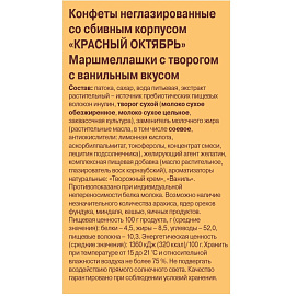 Конфеты Красный Октябрь Маршмеллашки с творогом и ванилью 140 г