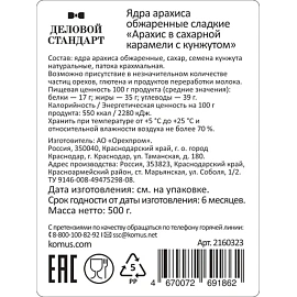 Арахис Деловой Стандарт в карамели с кунжутом жареный очищенный 500 г