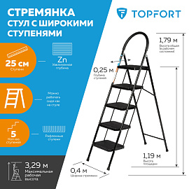Стремянка стальная 5 ступеней TOPFORT