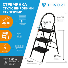 Стремянка стальная 3 ступени TOPFORT