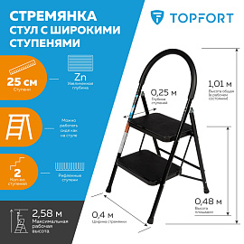Стремянка стальная 2 ступени TOPFORT