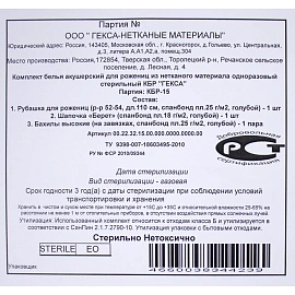 Комплект одноразового белья Гекса КБР-15 хирургический стерильный (3 предмета)