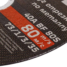 Диск отрезной по металлу Вихрь 180х1.6 мм (73/1/3/35)