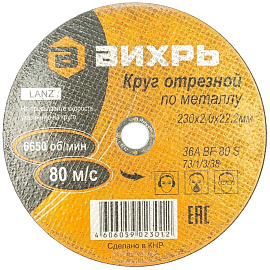 Диск отрезной по металлу Вихрь 230х2 мм (73/1/3/38)