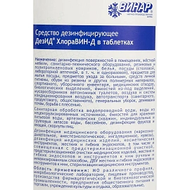 Дезинфицирующее средство Хлорные таблетки ДезИД ХлораВИН-Д 1кг