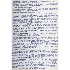 Дезинфицирующее средство Хлорные таблетки ДезИД ХлораВИН-Д 1кг