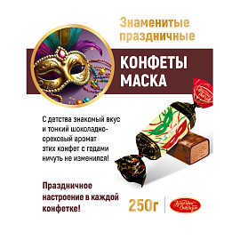 Конфеты шоколадные Красный Октябрь Маска 250 г